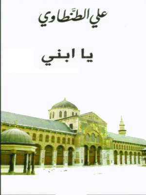 cover image of يا ابني